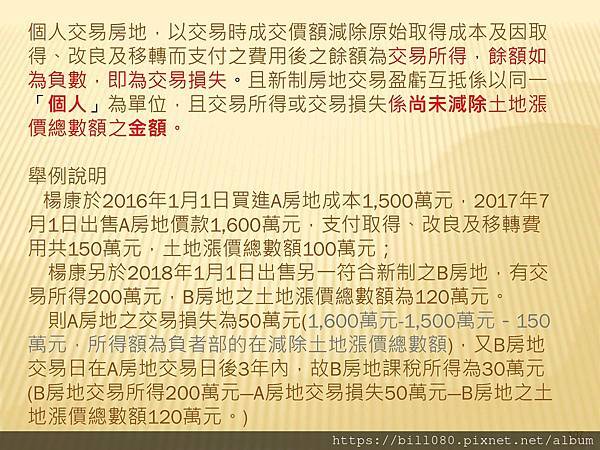 2021長榮大學房地合一稅修正研討_頁面_107.jpg