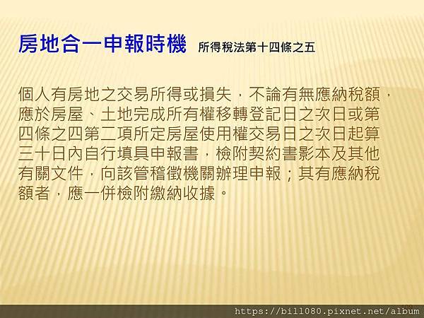 2021長榮大學房地合一稅修正研討_頁面_109.jpg