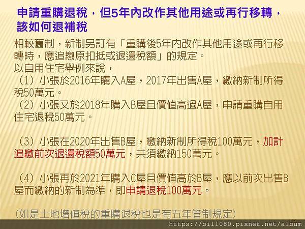 2021長榮大學房地合一稅修正研討_頁面_128.jpg