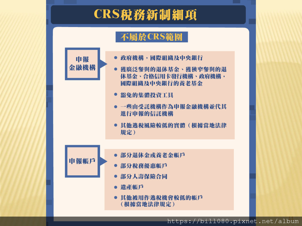 台灣加入CRS共同申報準則與受控外國企業（CFC）制度概述_頁面_11.jpg