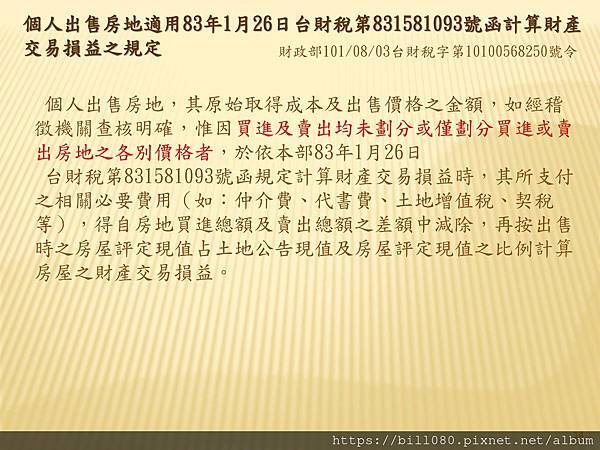 解析房地交易所得稅概論  --課徵時機與方式_頁面_014.jpg