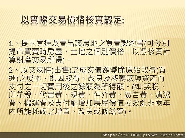 解析房地交易所得稅概論  --課徵時機與方式_頁面_016.jpg