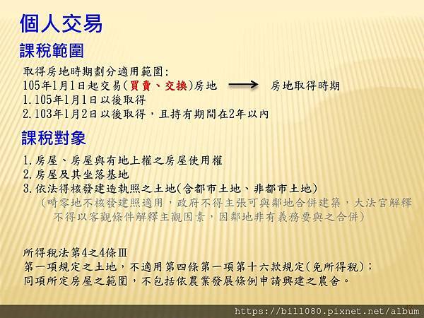 解析房地交易所得稅概論  --課徵時機與方式_頁面_042.jpg