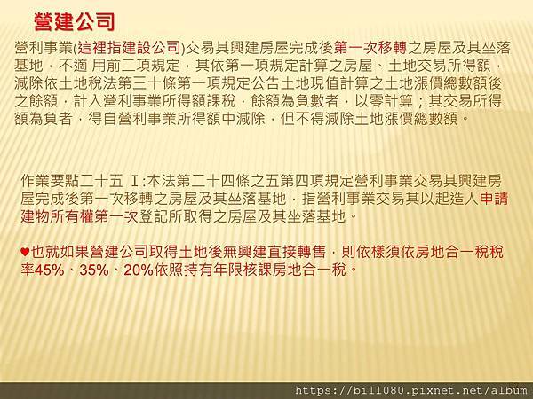 解析房地交易所得稅概論  --課徵時機與方式_頁面_052.jpg