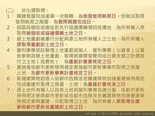 解析房地交易所得稅概論  --課徵時機與方式_頁面_072.jpg