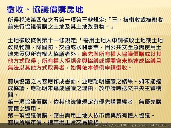 解析房地交易所得稅概論  --課徵時機與方式_頁面_121.jpg