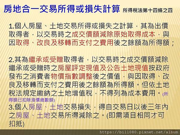 解析房地交易所得稅概論  --課徵時機與方式_頁面_126.jpg