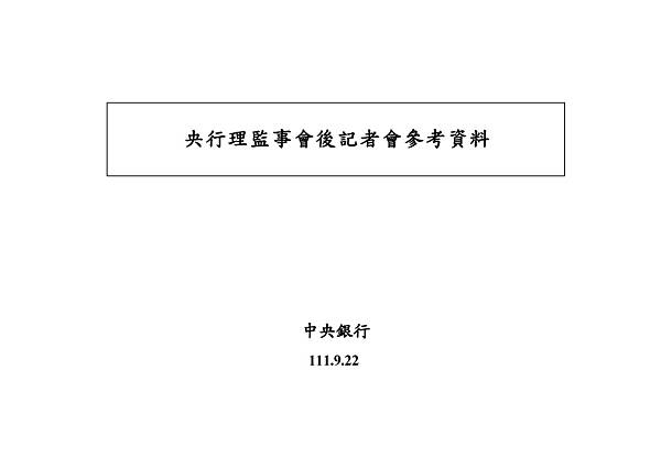 9月22日央行理監事會後記者會參考資料_頁面_001.jpg