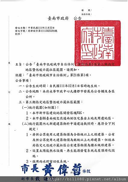 (公告)臺南市低低碳城市自治條例第21條第1項第三期指定地區暨低碳示範社區範圍.jpg