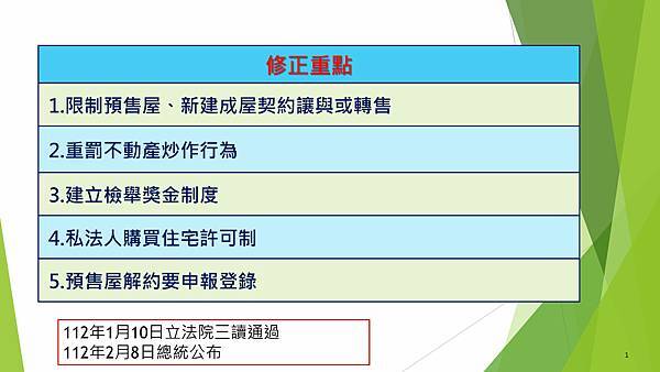 1120413-2-平均地權條例子法公告實施內容及時機討論-041210定搞_頁面_02.jpg