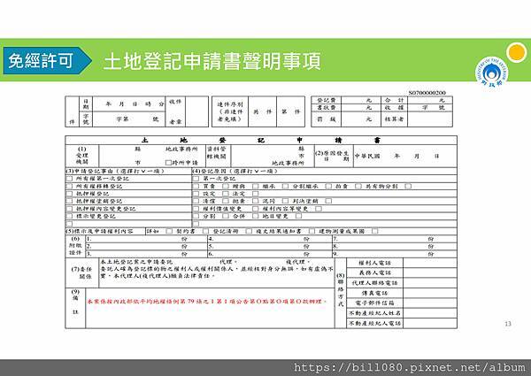 私法人購買住宅許可制規定說明講義_頁面_13.jpg