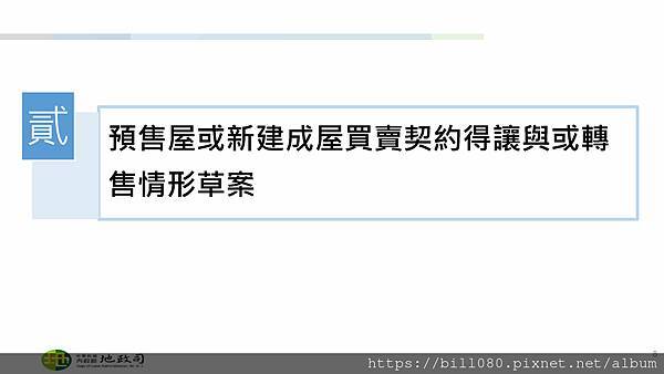 限制換約（轉讓）規定及同意換約應注意事項說明(附帶契約修正說明)講義_頁面_08.jpg