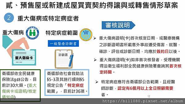 限制換約（轉讓）規定及同意換約應注意事項說明(附帶契約修正說明)講義_頁面_12.jpg