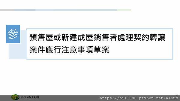 限制換約（轉讓）規定及同意換約應注意事項說明(附帶契約修正說明)講義_頁面_17.jpg