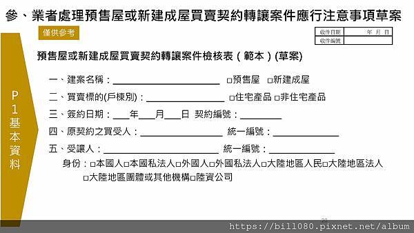 限制換約（轉讓）規定及同意換約應注意事項說明(附帶契約修正說明)講義_頁面_20.jpg