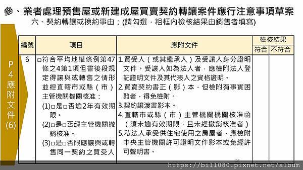 限制換約（轉讓）規定及同意換約應注意事項說明(附帶契約修正說明)講義_頁面_26.jpg