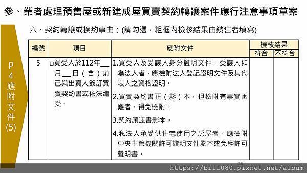 限制換約（轉讓）規定及同意換約應注意事項說明(附帶契約修正說明)講義_頁面_25.jpg