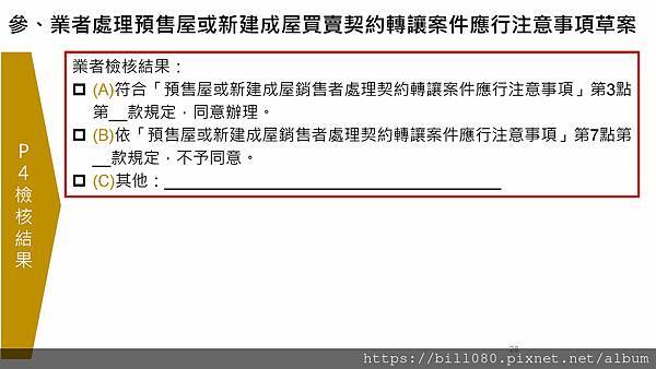 限制換約（轉讓）規定及同意換約應注意事項說明(附帶契約修正說明)講義_頁面_28.jpg