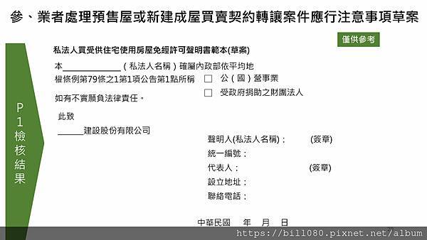 限制換約（轉讓）規定及同意換約應注意事項說明(附帶契約修正說明)講義_頁面_29.jpg