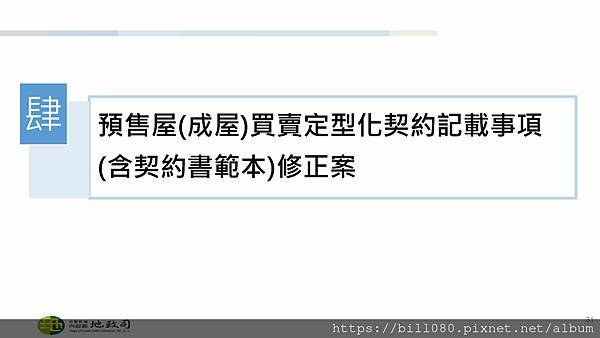 限制換約（轉讓）規定及同意換約應注意事項說明(附帶契約修正說明)講義_頁面_31.jpg