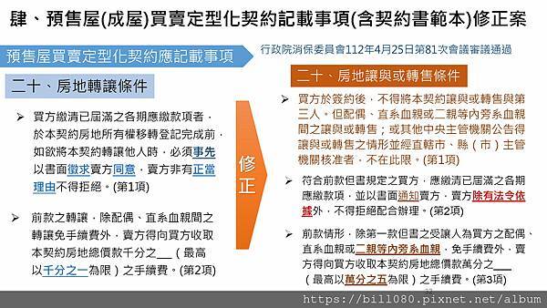 限制換約（轉讓）規定及同意換約應注意事項說明(附帶契約修正說明)講義_頁面_32.jpg