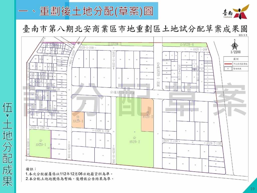 第八期北安商業區市地重劃區土地分配草案說明會簡報版定版1130410_頁面_20.jpg