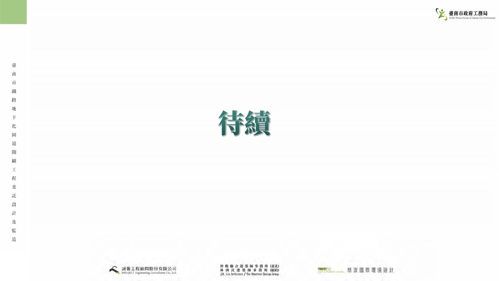臺南市鐵路地下化園道開闢工程委託設計及監造」園道南段（民族路-大同路三段121巷）說明會-簡報_頁面_113.jpg