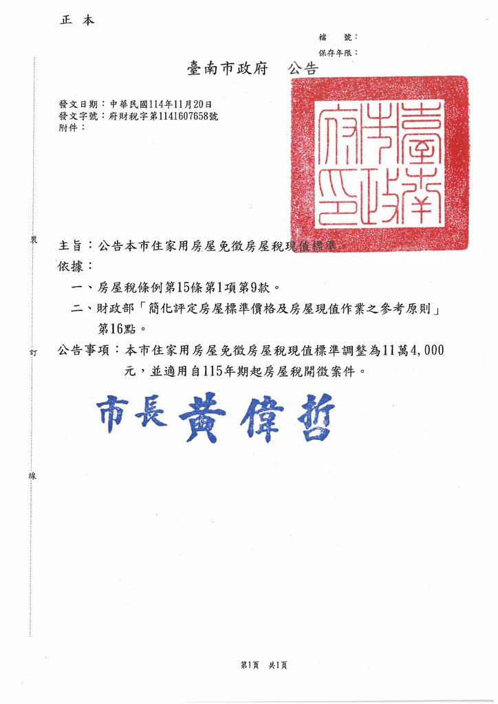 臺南市政府114年11月20日府財稅字第1141607658號公告.jpg