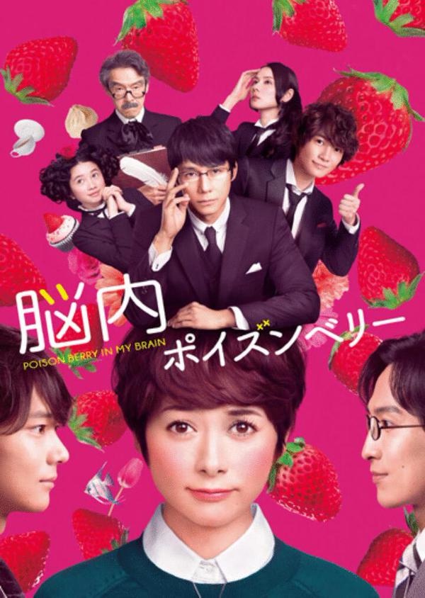 脳内ポイズンベリー