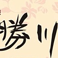 十勝川鍋物banner-1.jpg
