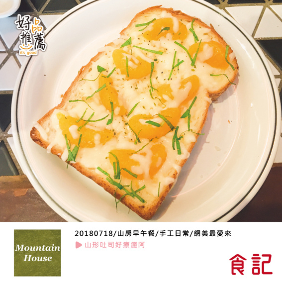 0718山房早午餐.jpg 0718山房早午餐.jpg