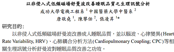 以非侵入式低頻磁場舒曼波改善睡眠品質之生理訊號分析