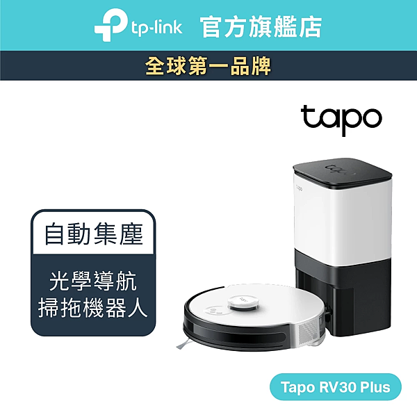 TP-Link Tapo RV30 Plus 掃地機器人 智慧型 4200pa 超強吸力 4公升集塵 APP設定 除菌