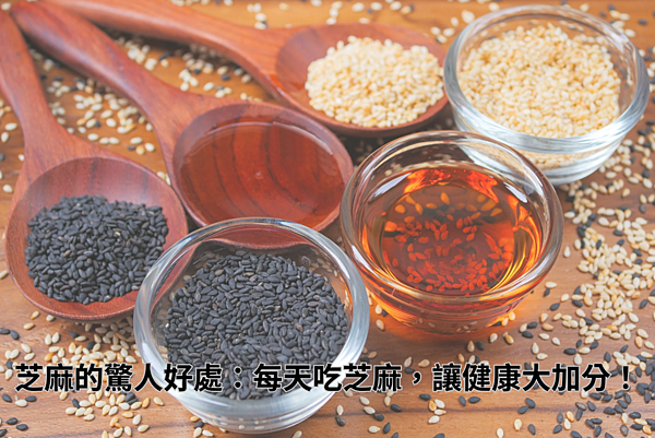 芝麻的驚人好處：每天吃芝麻，讓健康大加分！
