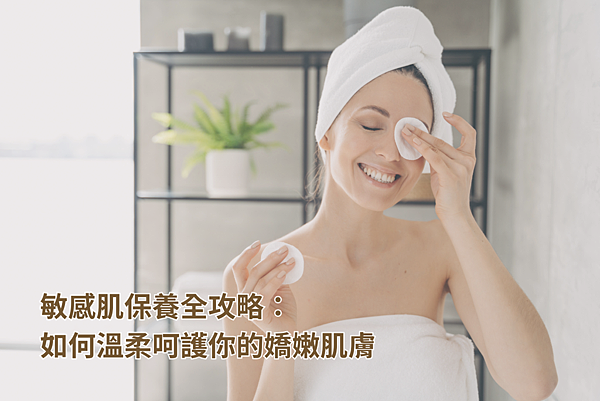 敏感肌保養全攻略：如何溫柔呵護你的嬌嫩肌膚