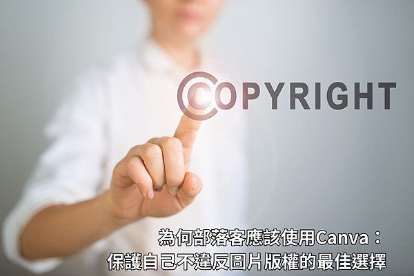 為何部落客應該使用Canva：保護自己不違反圖片版權的最佳選擇
