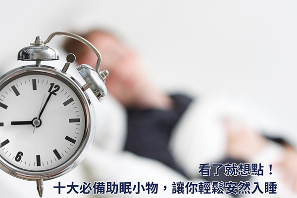 看了就想點!十大必備助眠小物,讓你輕鬆安然入睡 看了就想點!十大必備助眠小物,讓你輕鬆安然入睡