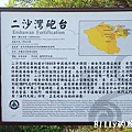 基隆二砂灣砲台（海門天險）005.jpg