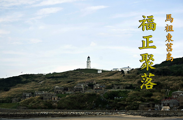 馬祖東莒福正聚落02.jpg 馬祖東莒福正聚落02.jpg