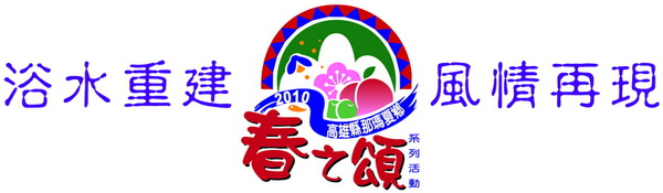 2010高雄那瑪夏春之頌廣告文宣-活動標誌.jpg