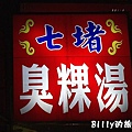 七堵臭粿仔湯01.jpg