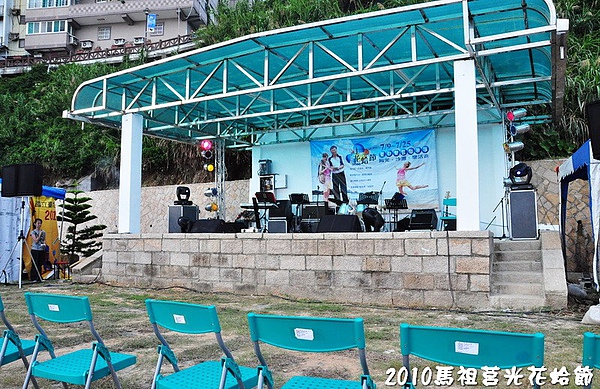 2010馬祖莒光花蛤節活動照片 141.jpg 2010馬祖莒光花蛤節活動照片 141.jpg