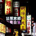 寧夏夜市-諸羅山米糕02.JPG