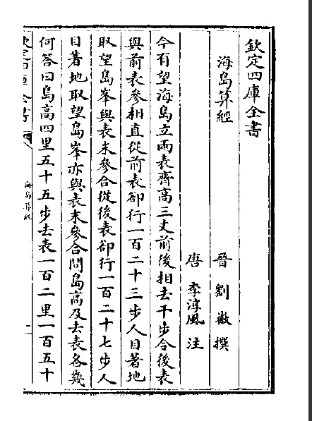 《海島算經》第一頁(清乾隆《四庫全書》版本) 《海島算經》第一頁(清乾隆《四庫全書》版本)