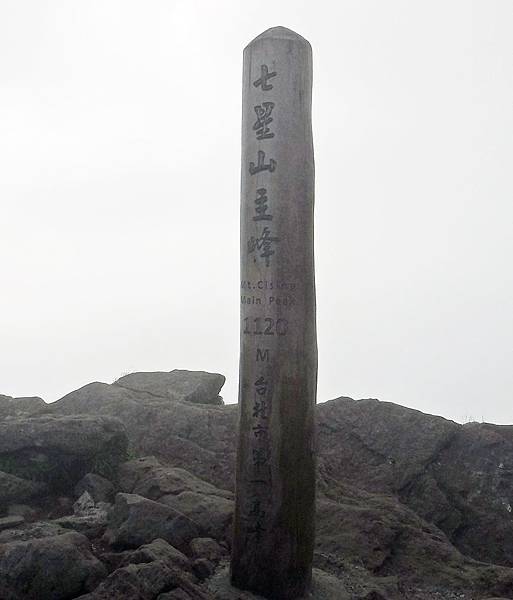 七星山主峰．1120M．台北市第一高峰