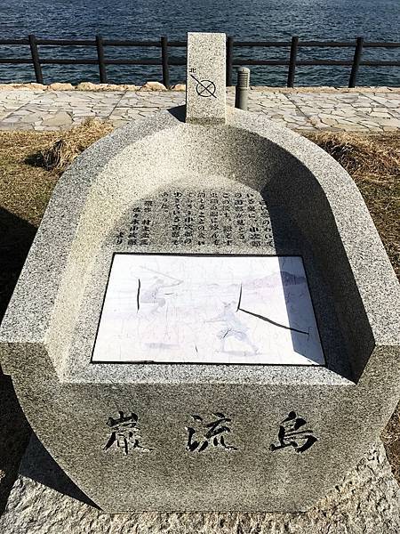 巖流島文學碑文