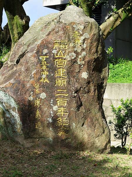 福山宮建廟二百年紀念碑