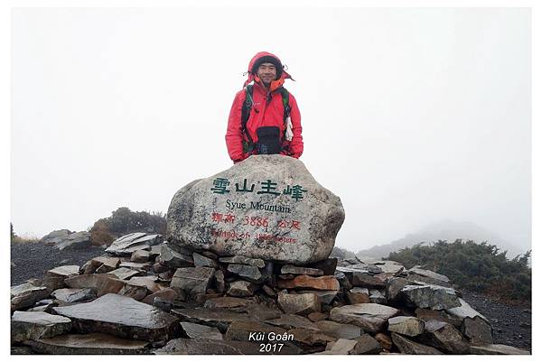 雪山主峰三角點（H3886）留影