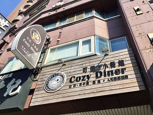 可里‧小餐館Cozy Diner