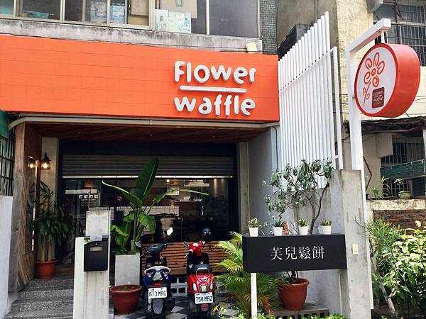 Flower waffle芙兒鬆餅 Flower waffle芙兒鬆餅